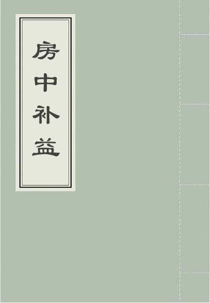 《房中补益》